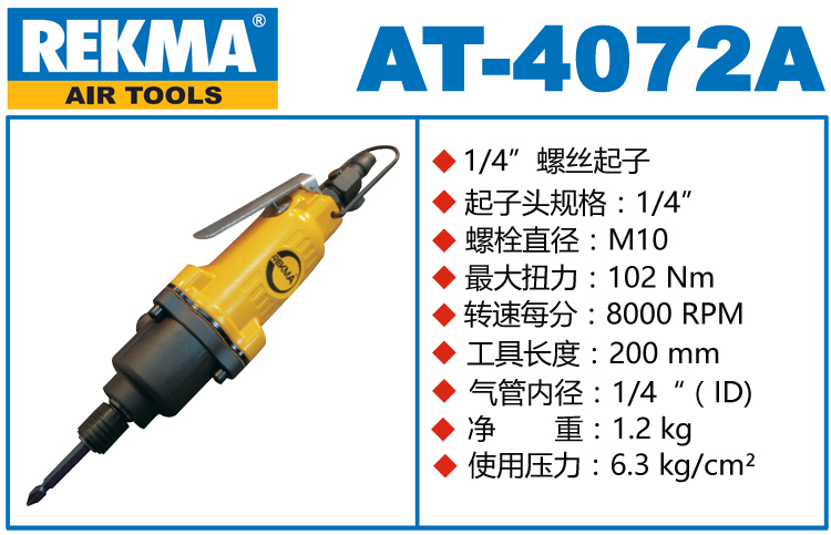 銳克馬REKMA AT-4072A氣動螺絲刀