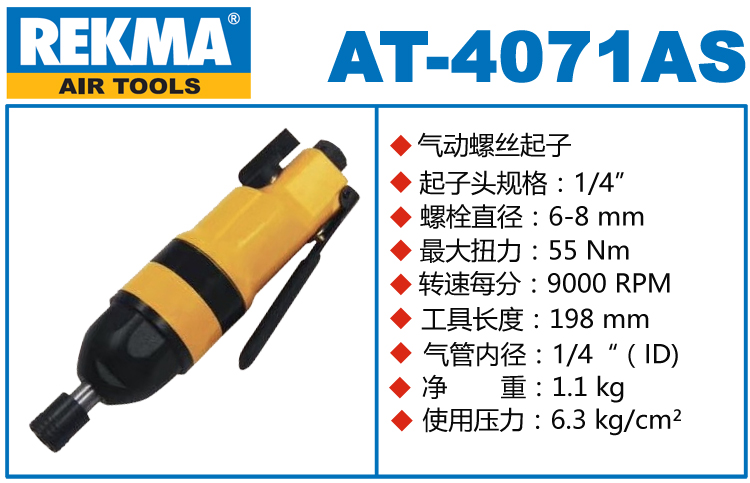 銳克馬REKMA AT-4071AS風動螺絲起子