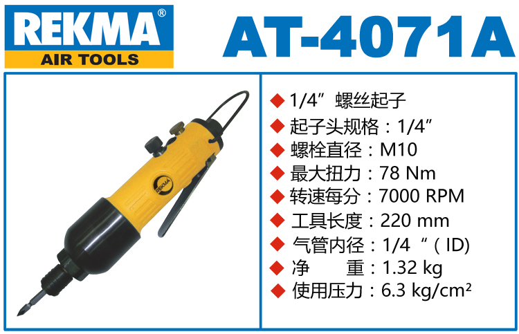 銳克馬REKMA AT-4071A氣動螺絲刀