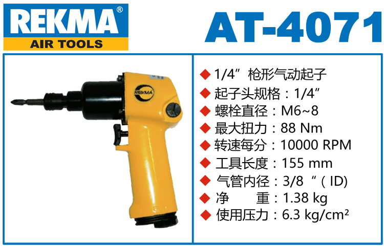 銳克馬REKMA AT-4071槍式風(fēng)批