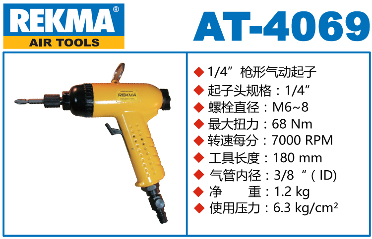 銳克馬REKMA AT-4069槍型氣動螺絲起子