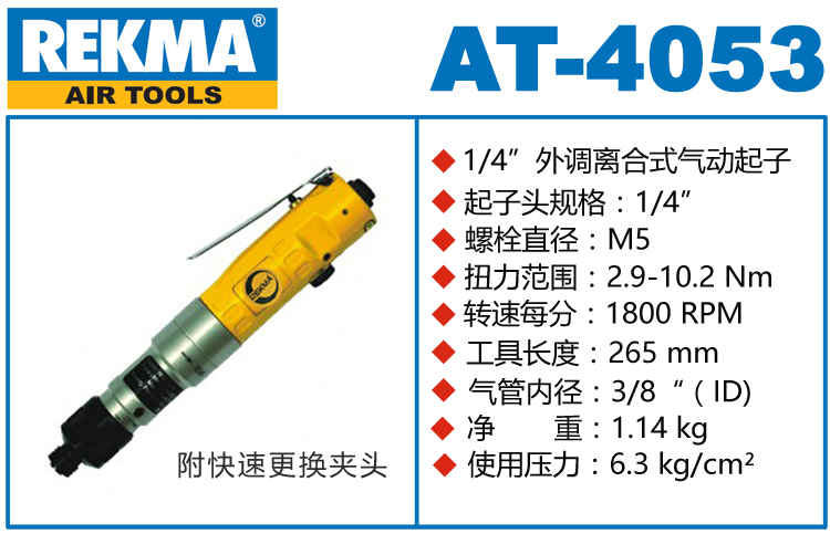銳克馬REKMA AT-4053半自動氣動螺絲刀
