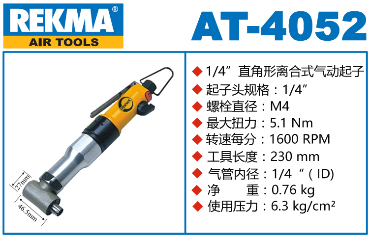 銳克馬REKMA AT-4052離合式氣動起子