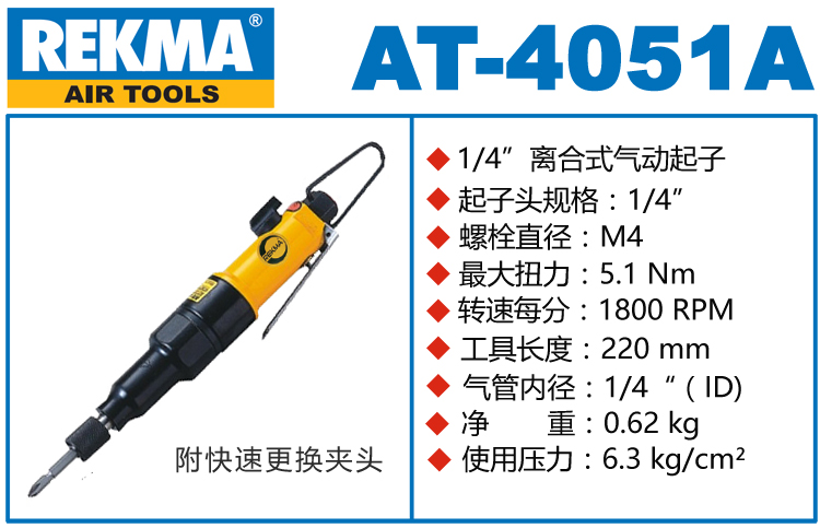 銳克馬REKMA AT-4051A氣動(dòng)扭力風(fēng)批