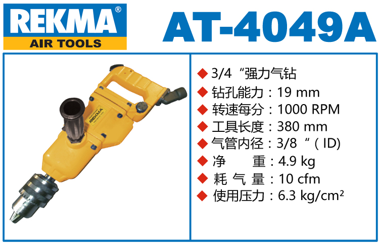 銳克馬REKMA AT-4049A氣動(dòng)沖擊鉆