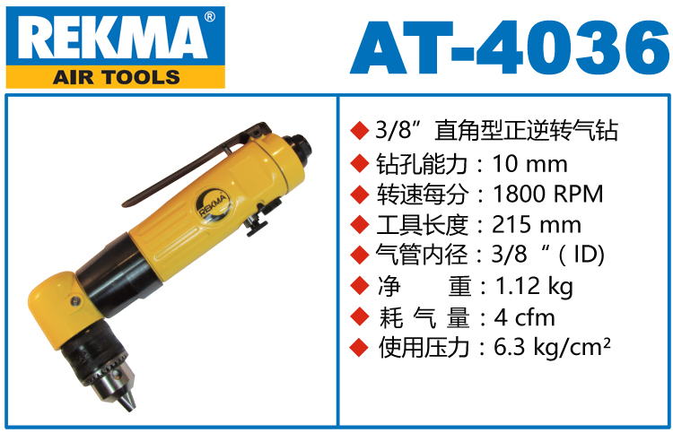 銳克馬REKMA AT-4036氣動(dòng)角向鉆