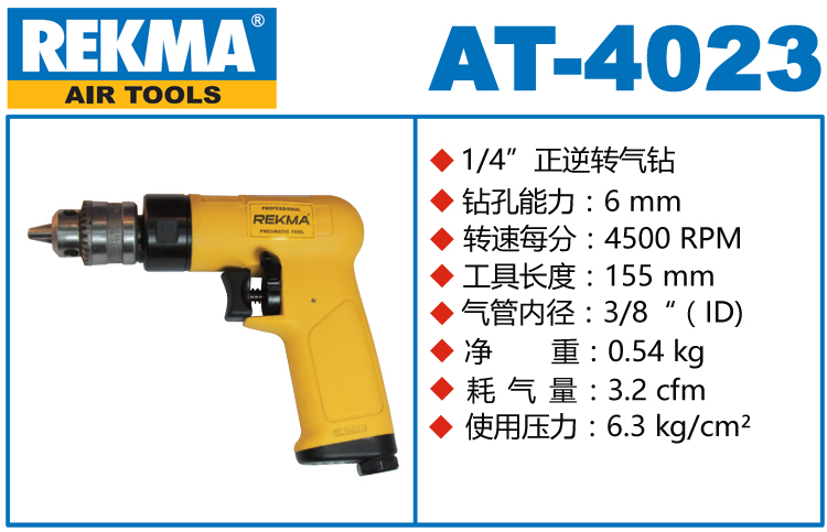 銳克馬REKMA AT-4023銳克馬4500轉(zhuǎn)航空級氣鉆