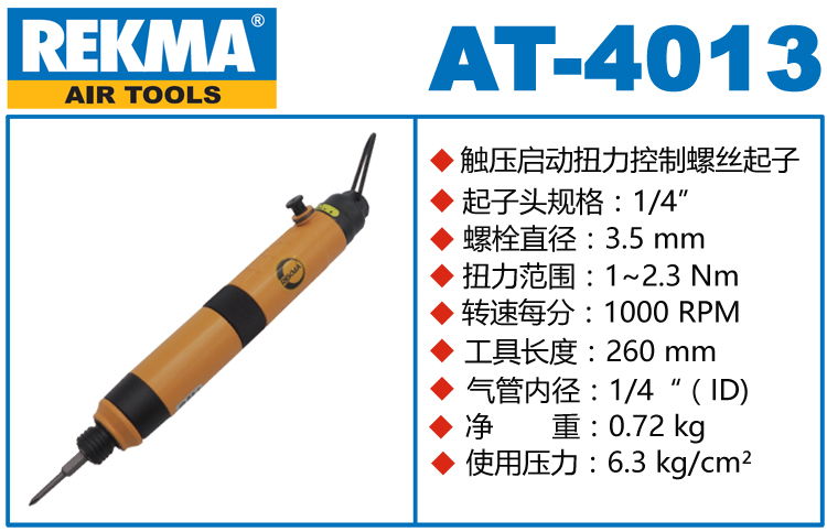 銳克馬REKMA AT-4013全自動氣動螺絲刀