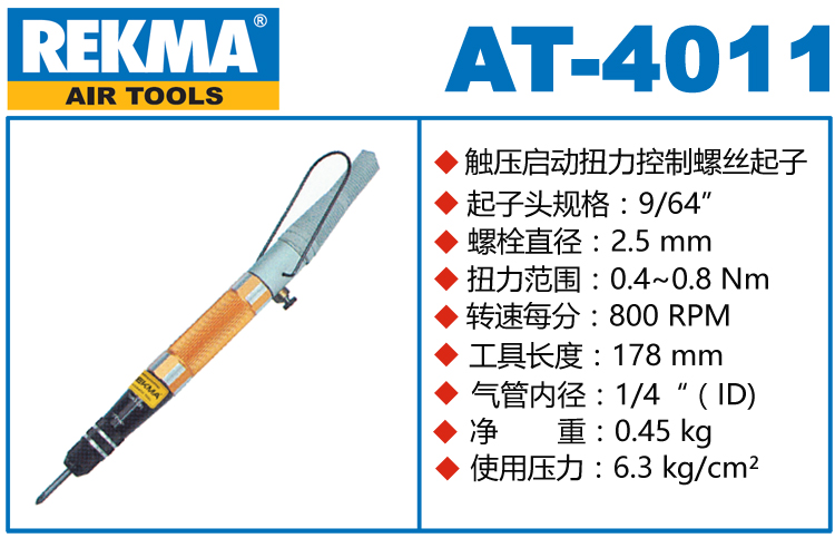 銳克馬REKMA AT-4011觸壓?jiǎn)?dòng)定扭風(fēng)批