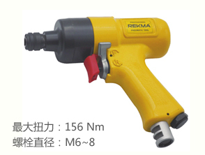 銳克馬REKMA AT-4077槍型風動螺絲起子