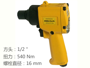 銳克馬REKMA AT-5042A輕型氣動扳手