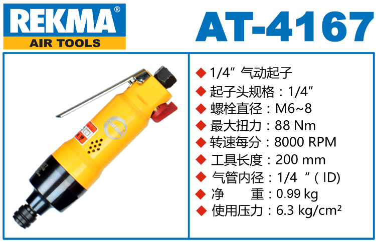 銳克馬REKMA AT-4167銳克馬氣動螺絲刀
