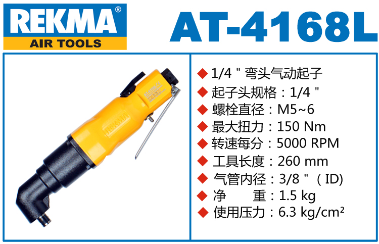 銳克馬REKMA AT-4168L彎頭氣動螺絲刀